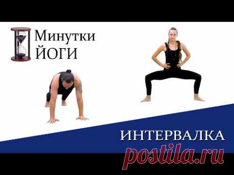 Интервальная тренировка йоги | Силовая тренировка | Табата | Минутки ЙОГИ | ЙогаБанда - YouTube
Сегодня вас ждёт интервальная тренировка йоги. Это круговая тренировка, где одна и та же позиция повторяется несколько раз. Короткие фиксации позволяют переносить нагрузку достаточно легко, но постепенно количество перейдет в качество… Если вы ищите вызов, просто выполняйте асаны в наиболее сложной вариации, если боитесь устать, напротив – выбирайте облегчённый вариант асан. Что бы вы не выбрали...