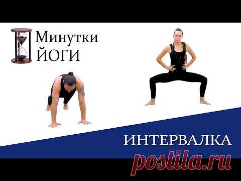 Интервальная тренировка йоги | Силовая тренировка | Табата | Минутки ЙОГИ | ЙогаБанда - YouTube
Сегодня вас ждёт интервальная тренировка йоги. Это круговая тренировка, где одна и та же позиция повторяется несколько раз. Короткие фиксации позволяют переносить нагрузку достаточно легко, но постепенно количество перейдет в качество… Если вы ищите вызов, просто выполняйте асаны в наиболее сложной вариации, если боитесь устать, напротив – выбирайте облегчённый вариант асан. Что бы вы не выбрали...