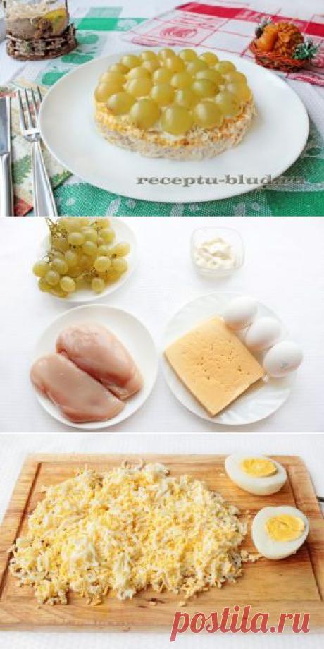 Слоеный салат с виноградом и курицей | Кулинарные рецепты