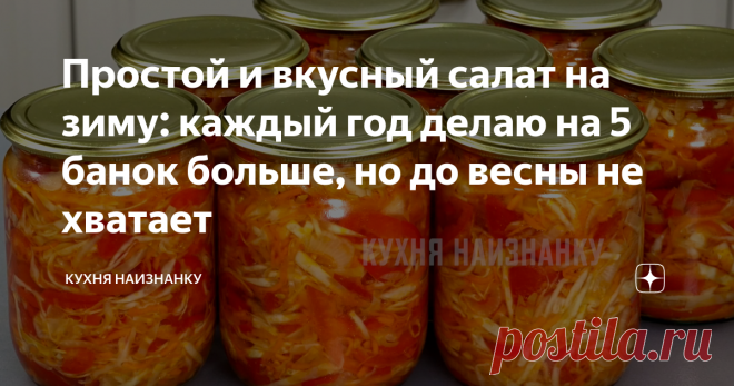 Простой и вкусный салат на зиму: каждый год делаю на 5 банок больше, но до весны не хватает Очень вкусный салат на зиму, который готовится на раз-два-три! Салатик получается очень ароматный, свеженький, слегка хрустящий. Можно подавать к любому гарниру или к мясу.Заготавливаю такой салат каждый год. И каждый год делаю на 5 банок больше, но до весны всё равно не хватает!
Как я готовлю этот салат, смотрите в видео ниже. Там же еще рецепт вкуснейшего домашнего кетчупа и овощной пасты для су