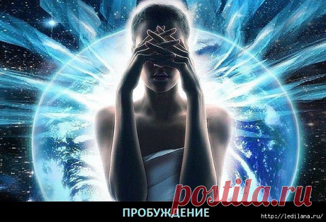 Естественное пробуждение человека от духовного сна.