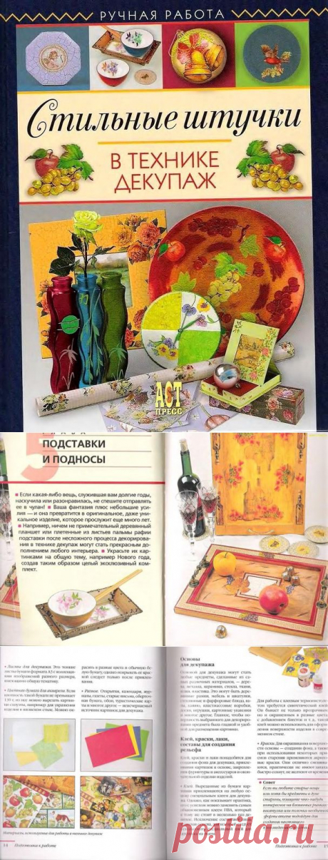 Книга: Стильные штучки в технике декупаж - Винтаж, декупаж -
