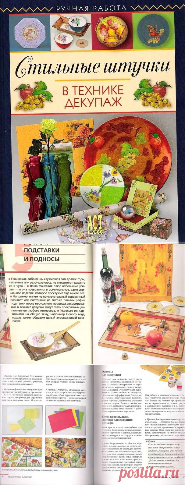 Книга: Стильные штучки в технике декупаж - Винтаж, декупаж -