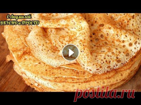 Добавьте ЭТО в БЛИНЫ, и они получатся В РАЗЫ НЕЖНЕЕ. АЖУРНЫЕ блинчики. КРУЖЕВНЫЕ БЛИНЫ Постные блины - только мука и вода, а выходит вкуснее самых сдобных блинов Привет, друзья. Сегодня у меня для вас рецепт очень нежных, ажурных и невер...