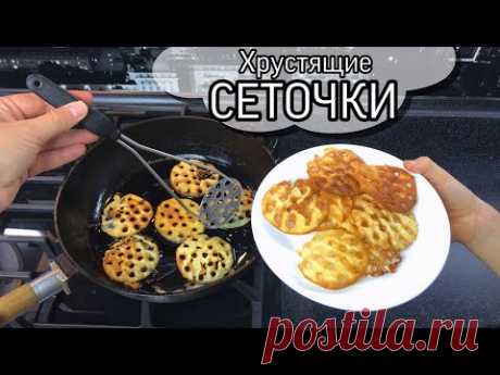 Хрустящие СЕТОЧКИ / Хворост новым способом / Печенье на кортофелемялке
