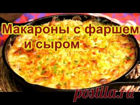 Макароны с фаршем и сыром