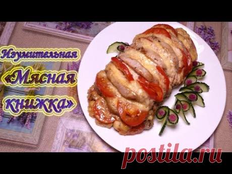 Изумительная "Мясная книжка"