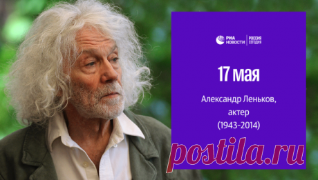 #РИА_ДеньРождения
75 лет назад родился актер Александр Леньков. За время карьеры он снялся в более чем 170 фильмах, среди которых – "Ключи от неба", "Дайте жалобную книгу", "Зимняя вишня", "Маленькая Вера", "Приключения Петрова и Васечкина". Александр Сергеевич регулярно снимался в "Ералаше" с момента создания детского юмористического журнала, озвучивал гнома Буквоежку в "Спокойной ночи, малыши!", вел передачи для детей "Умелые руки" и "Сказки для самых маленьких".