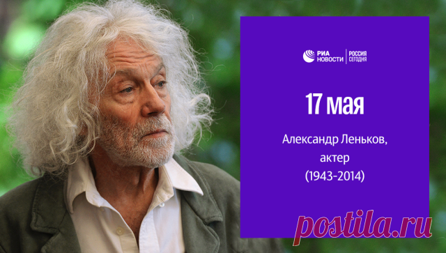 #РИА_ДеньРождения
75 лет назад родился актер Александр Леньков. За время карьеры он снялся в более чем 170 фильмах, среди которых – 