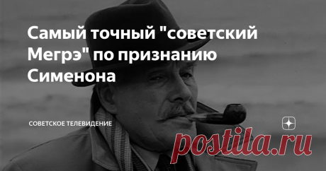 Самый точный "советский Мегрэ" по признанию Сименона Статья автора «Советское телевидение» в Дзене ✍: Настоящими жемчужинами коллекции можно назвать все телеспектакли, снятые по произведениям Жоржа Сименона Главной редакцией литературно драматических...