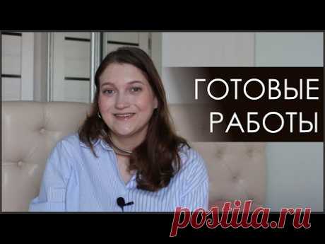 ГОТОВЫЕ РАБОТЫ