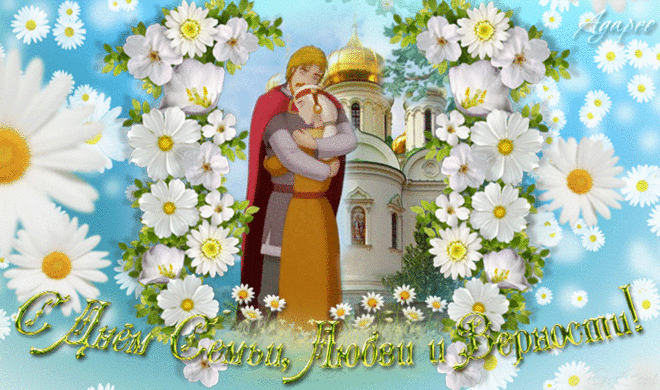 В этот День Петра и Февронии
Вам желаю добра и достатка,
Много счастья, любви и гармонии,
Чтобы жили вы мирно и сладко!