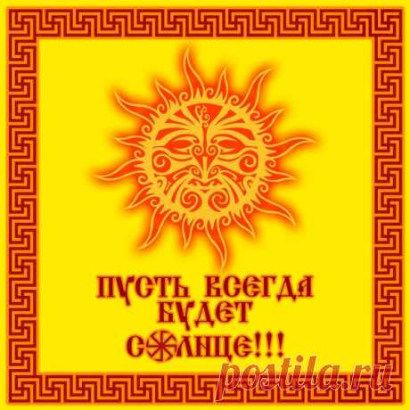 СТАВЬ ЛЮБО, ДА РАССКАЗЫВАЙ
ДОБРЫМ МОЛОДЦАМ И КРАСНЫМ ДЕВИЦАМ
Счастье! Очень скоро вернётся и постучится, к нам ко всем в дверь!
РАдость, смехом детским зальётся и улыбок РАдушных и РАдостных лиц!
Зелень Руских лесов и полей золотых, чистота РОДников, на заре пенье птиц...
Показать полностью…