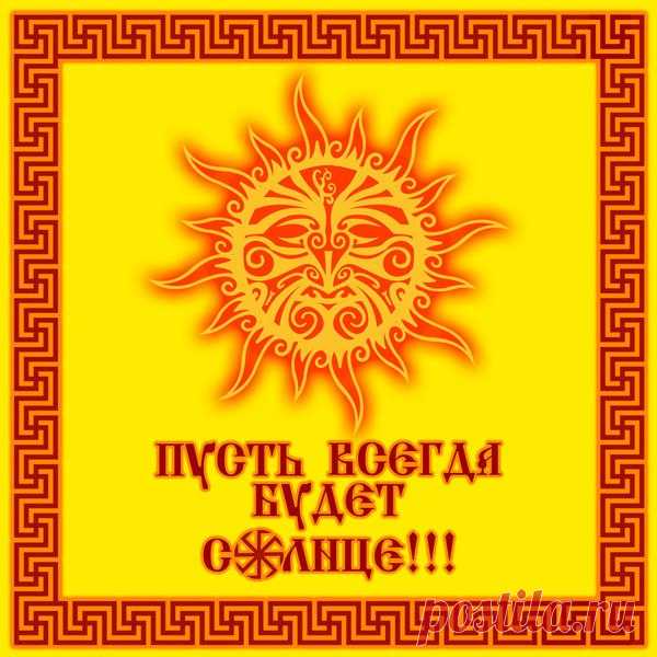 СТАВЬ ЛЮБО, ДА РАССКАЗЫВАЙ
ДОБРЫМ МОЛОДЦАМ И КРАСНЫМ ДЕВИЦАМ
Счастье! Очень скоро вернётся и постучится, к нам ко всем в дверь!
РАдость, смехом детским зальётся и улыбок РАдушных и РАдостных лиц!
Зелень Руских лесов и полей золотых, чистота РОДников, на заре пенье птиц...
Показать полностью…