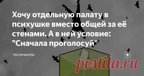 Хочу отдельную палату в психушке вместо общей за её стенами. А в ней условие: "Сначала проголосуй" Не дай мне бог сойти с ума.
Нет, легче посох и сума;
Нет, легче труд и глад.
Не то, чтоб разумом моим