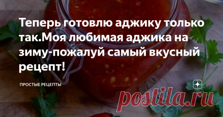 Теперь готовлю аджику только так.Моя любимая аджика на зиму-пожалуй самый вкусный рецепт! Всем привет
Лето подходит к концу и нам надо подумать о заготовках.
Сегодня я буду готовить свою любимую аджику. Ее готовила моя бабушка, она меня и научила.
Готовлю я такую аджику на зиму, и она прекрасно хранится в погребе.