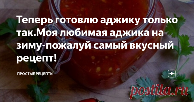 Теперь готовлю аджику только так.Моя любимая аджика на зиму-пожалуй самый вкусный рецепт! Всем привет
Лето подходит к концу и нам надо подумать о заготовках.
Сегодня я буду готовить свою любимую аджику. Ее готовила моя бабушка, она меня и научила.
Готовлю я такую аджику на зиму, и она прекрасно хранится в погребе.