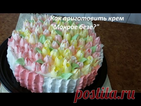 Как приготовить &quot;Крем Мокрое безе&quot;?