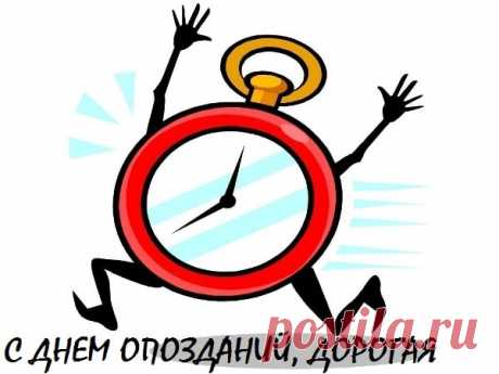 Поздравляю с Днём опозданий! Пусть  все промахи и неудачи остаются в прошлом. Счастья, добра и много-много поводов для радости.