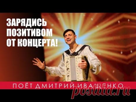 Зарядись энергией! Смотри концерт! Дмитрий Иващенко