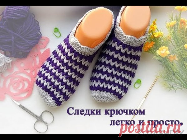 Следки крючком из остатков пряжи Следки крючком из остатков пряжи​​​​Вязаные следки крючком из остатков пряжи для начинающих легко и просто, следки крючком быстро.