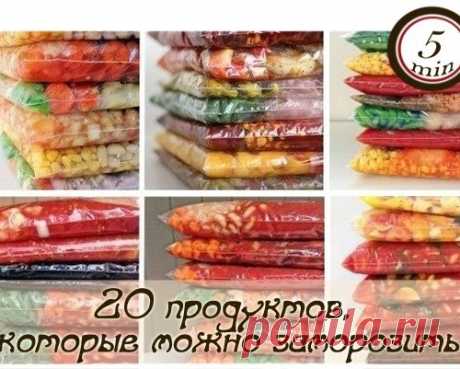 20 продуктов, которые можно заморозить