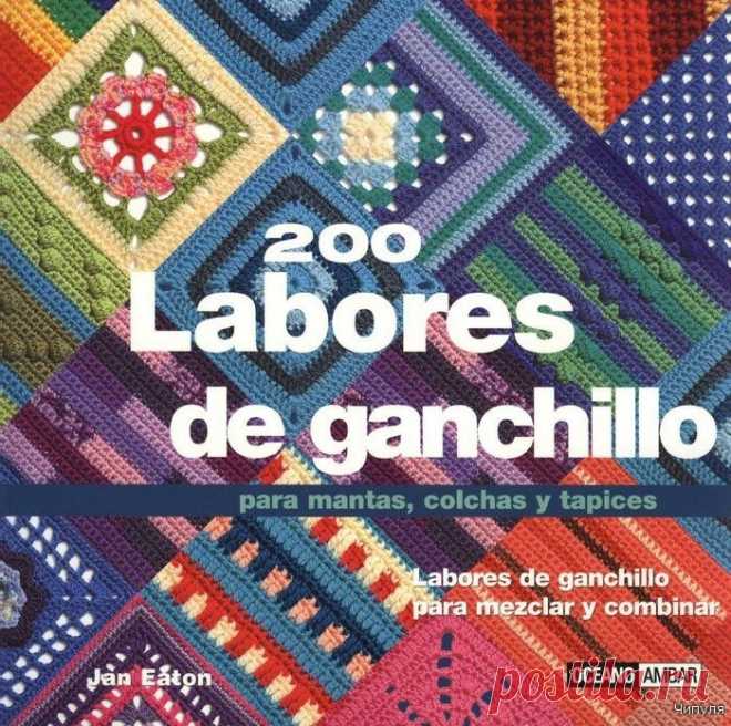 Книга: 200 мотивов для пледов..