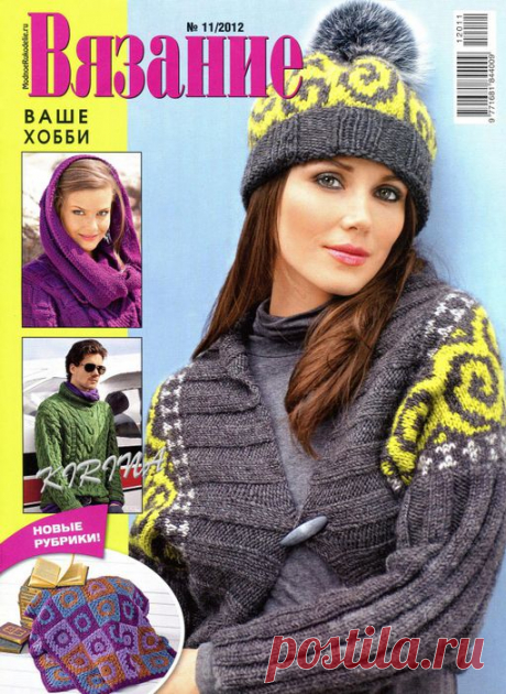 Вязание ваше хобби №11/2012
