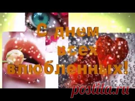 Видео открытка.Валентинка.Поздравьте любимых!!! - YouTube