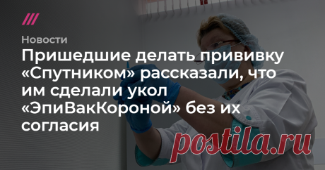 Жители нескольких регионов России рассказали, что во время вакцинации вместе выбранной вакцины им вкололи «ЭпиВакКорону» от центра «Вектор», в некоторых случаях даже не предупреждая об этом. Об этом пишет «Новая газета» со ссылкой на рассказы вакцинированных и предоставленные ими документы.