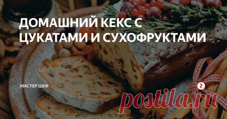 ДОМАШНИЙ КЕКС С ЦУКАТАМИ И СУХОФРУКТАМИ Статья автора «МАСТЕР ШЕФ» в Дзене ✍: Время приготовления: 1,5 часа + расстойка Ингредиенты: 400 г изюма 125 мл рома 80 г свежих дрожжей 1 стакан молока 100 г сахара 1 кг пшеничной муки 375 г...