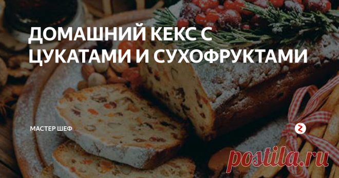 ДОМАШНИЙ КЕКС С ЦУКАТАМИ И СУХОФРУКТАМИ Статья автора «МАСТЕР ШЕФ» в Дзене ✍: Время приготовления: 1,5 часа + расстойка Ингредиенты: 400 г изюма 125 мл рома 80 г свежих дрожжей 1 стакан молока 100 г сахара 1 кг пшеничной муки 375 г...