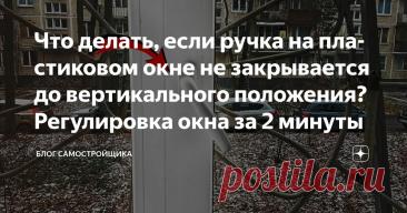 Что делать, если ручка на пластиковом окне не закрывается до вертикального положения? Регулировка окна за 2 минуты Статья автора «Блог самостройщика» в Дзене ✍: Одна из самых распространенных проблем в пластиковых окнах, с которой многие сталкиваются  - ручка не поворачивается вертикально вниз при закрывании окна