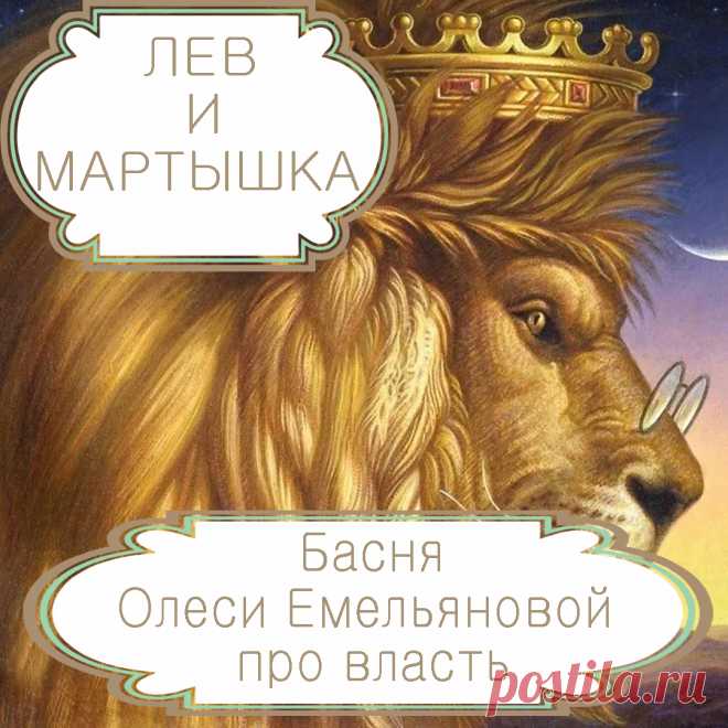 Лев и мартышка – басня в стихах Олеси Емельяновой про силу и власть. Желание извлечь выгоду из сложившейся не в чью-то пользу ситуации вполне оправдано. Однако никогда не стоит перегибать палку и претендовать на то, что обязательно захотят и с легкостью смогут отобрать другие. Именно такую поучительную историю про дерзкую и глупую мартышку расскажет вам эта современная басня в стихах.