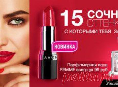 Вам не повезло? Вы не выиграли туалетную воду FEMME в лотерею?Компания AVON предлагает Вам ее приобрести по заманчивой цене 99 рублей!!!