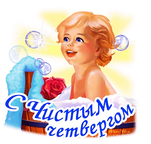 Чистым весь Четверг зовётся,
Чтоб порядок навести,
Тогда счастье улыбнётся,
Бог не даст тебе грустить!