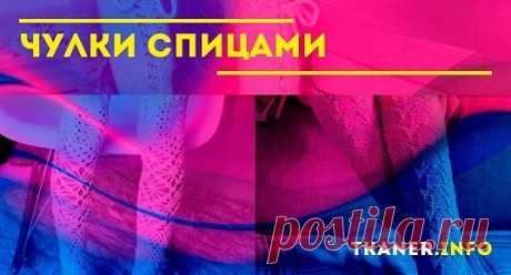 Как связать чулки спицами: особенности. Существует огромное разнообразие гольф и чулок, которое позволяет подобрать девушкам вариант подходящий под определенный стиль в одежде. Цветные или однотонные, гладкие или ажурные, тонике или связанные из плотной шерсти вязаные чулки могут дополнить и украсить любой образ.