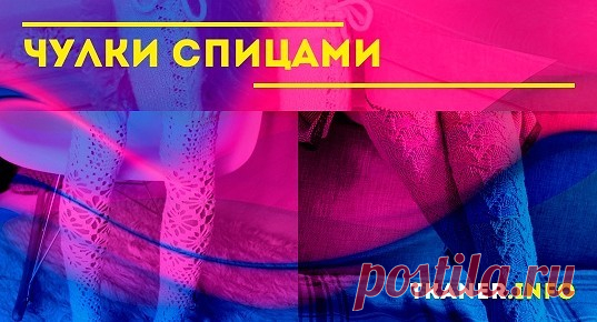 Как связать чулки спицами: особенности. Существует огромное разнообразие гольф и чулок, которое позволяет подобрать девушкам вариант подходящий под определенный стиль в одежде. Цветные или однотонные, гладкие или ажурные, тонике или связанные из плотной шерсти вязаные чулки могут дополнить и украсить любой образ.