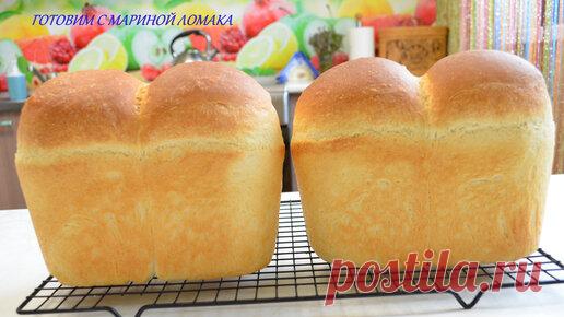 ИДЕАЛЬНЫЙ МОЛОЧНЫЙ ДОМАШНИЙ ХЛЕБ. ВКУСНЫЙ,МЯГКИЙ,ПОРИСТЫЙ,ВОЗДУШНЫЙ. ДЛЯ БУТЕРБРОДОВ ИЛИ К СУПУ -ИДЕАЛЬНЫЙ ДОМАШНИЙ ХЛЕБ. | Готовим с Мариной Ломака. | Дзен