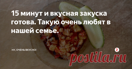 15 минут и вкусная закуска готова. Такую очень любят в нашей семье. Всем привет!
Для приготовления такой закуски понадобится всего два ингредиента, и минимум времени. В нашей семье, да и друзьям очень нравится такое блюдо. Так о чём же речь? Конечно, это любимые практически всеми баклажаны. В этом рецепте "синенькие" по вкусу получаются как грибы. Изюминку вкусу придаёт обжаренный чеснок, который мы обжарим в масле и удалим. Итак, поехали!
Ингредиенты:
2 баклажана