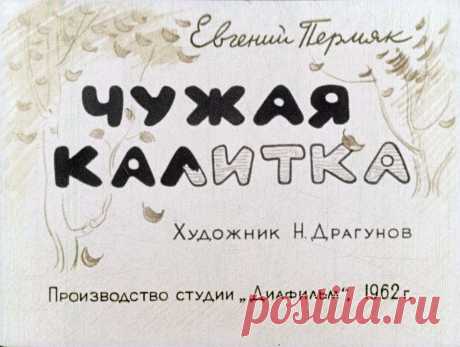 Чужая калитка