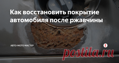 Как восстановить покрытие автомобиля после ржавчины На очистку ржавчины может уйти довольно солидная сумма денег в любой автомастерской. Но всегда можно потратить немного своего времени, сэкономив деньги.
Шаг 1: Полировка
Избавьтесь от краски, которая окружает пятно с ржавчиной. Ничего страшного, если в процессе вы удалить часть металлического покрытия.
Изолируем скотчем участок, который нужно обработать специальным раствором (или спреем) против рж