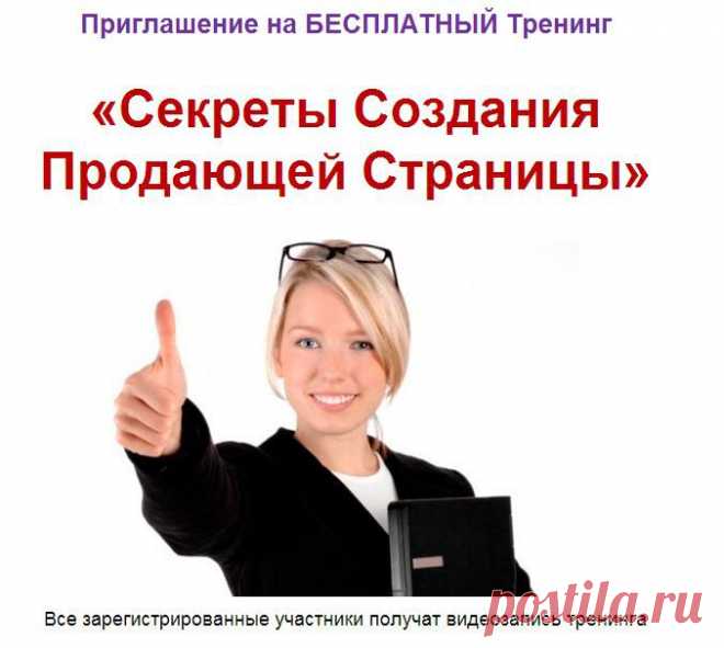 Все зарегистрированные участники получат видеозапись тренинга
Только один день!
Количество мест ограничено!

Зарегистрироваться
для получения доступа:

http://laineta123.ruelsoft.info/sellpage