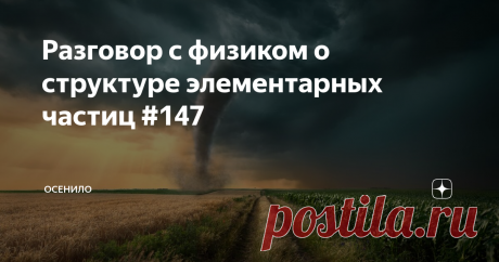 Разговор с физиком о структуре элементарных частиц #147 Продолжаю выкладывать свободные беседы с профессором из МГУ, Низовцевым Владимиром Васильевичем, на научные темы, в которых слаба академическая физика. В этот раз мы затрагиваем вопрос структуры элементарных частиц, их устойчивость, энергетику и её зависимость от размеров, природу их образования и прочие попутные вопросы. Эта беседа является продолжением лекции о структуре частиц.
