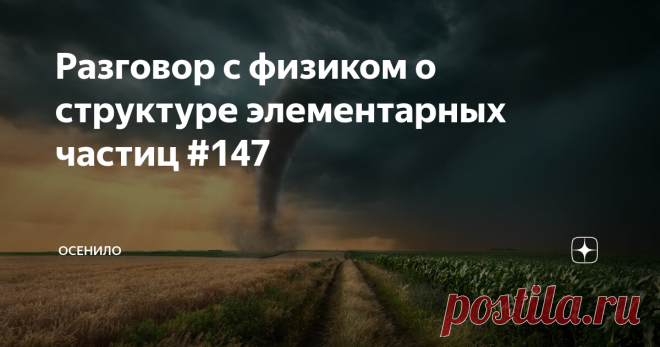 Разговор с физиком о структуре элементарных частиц #147 Продолжаю выкладывать свободные беседы с профессором из МГУ, Низовцевым Владимиром Васильевичем, на научные темы, в которых слаба академическая физика. В этот раз мы затрагиваем вопрос структуры элементарных частиц, их устойчивость, энергетику и её зависимость от размеров, природу их образования и прочие попутные вопросы. Эта беседа является продолжением лекции о структуре частиц.