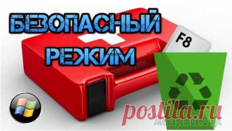 Зайти в безопасный режим с вашего компьютера очень легко!