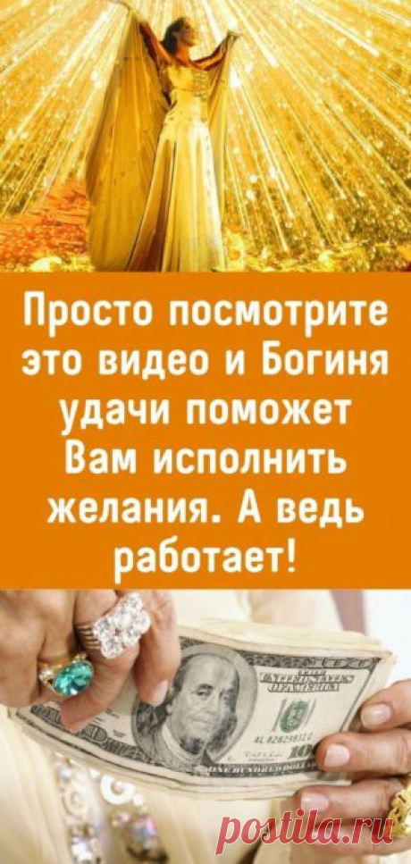 Просто посмотрите это видео и Богиня удачи поможет Вам исполнить желания. А ведь работает! - Кулинария, красота, лайфхаки