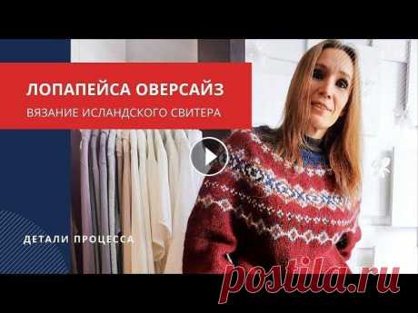 Лопапейса-оверсайз - вязание нестандартного свитера из исландской шерсти лопи Исландский свитер с круглой кокеткой, лопапейсы, становится всё более популярной частью современного гардероба. По просьбе дочери я связала нестандарт...