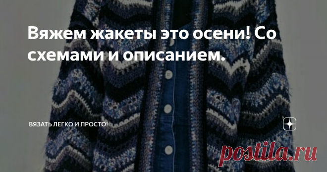 Вяжем жакеты это осени! Со схемами и описанием. Сейчас не будет много текста, просто, поделюсь с вами описаниями этих чудесных жакетов. Нежные и воздушные, легкие и уютные, он прекрасны