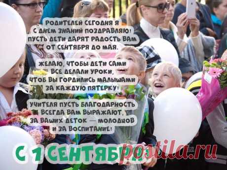 Вас, родители, конечно,
Поздравляем мы с Днем знаний.
Чтоб ребенок стал успешным,
Нужно максимум стараний.